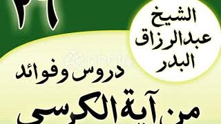 صورة 26 - دروس وفوائد من آية الكرسي الشیخ عبد الرزاق البدر