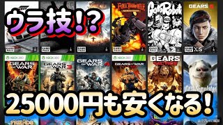超お得！【裏技】ゲームのサブスクGAME PASSをお得に利用する方法。★ Xbox SeriesS シリーズS  SeriesX