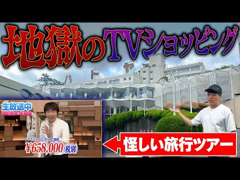 西園寺が怪しい旅行ツアーを販売!「地獄のテレビショッピング」がヤバすぎる...