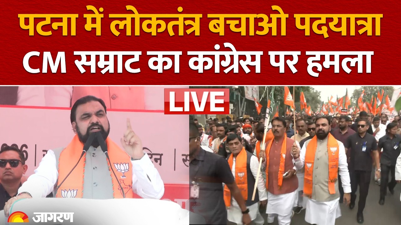 LIVE: Loktantra Bachao, Arajakata Hatao पदयात्रा से CM Samrat Choudhary का Congress पर हमला | Patna