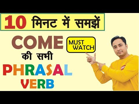 आओ ये 25 Phrasal Verbs समझ लें । Phrasal Verbs in English