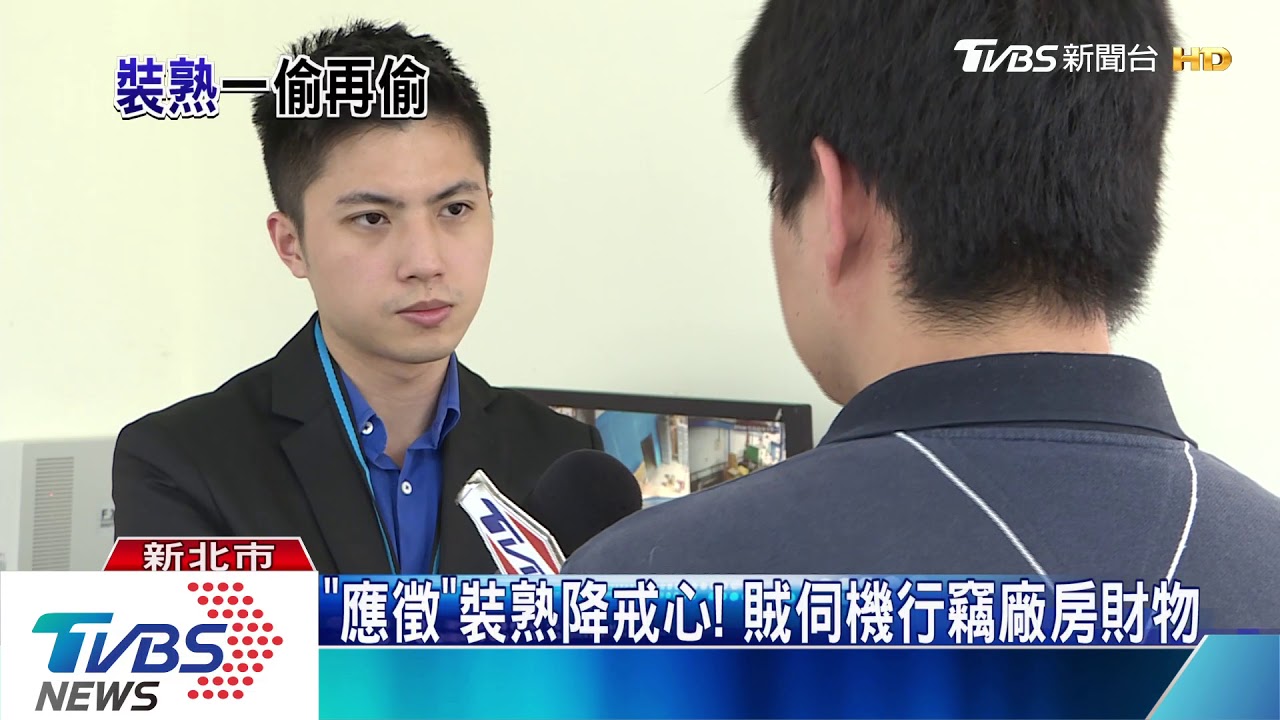 假應徵真偷竊 賊4度闖工廠偷3C產品