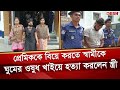 স্ত্রীকে নিয়ে রিসোর্টে গেলেন স্বামী
