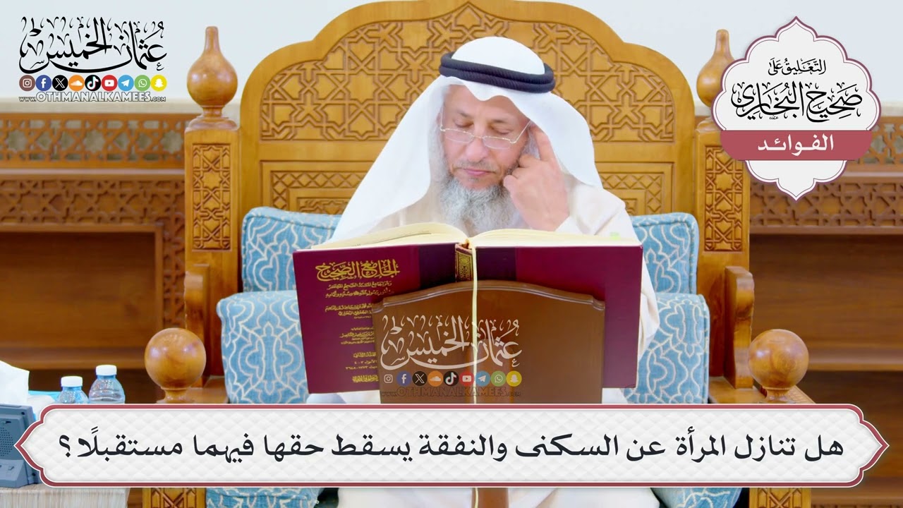 [1056] هل تنازل المرأة عن السكنى والنفقة يسقط حقها فيهما مستقبلاً؟ - عثمان الخمي