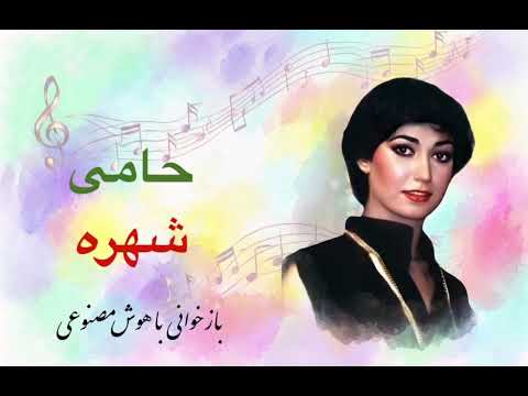 «حامی» از شهره