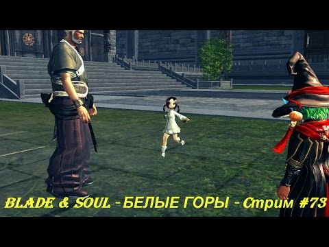 Blade & Soul - БЕЛЫЕ ГОРЫ - Cтрим #73