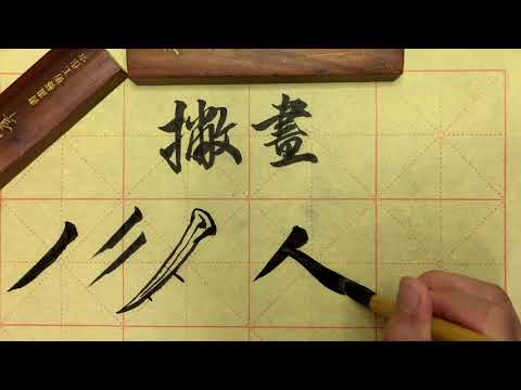 颜体勤礼碑03撇画