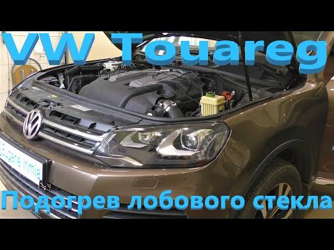 Фольксваген туарег обогрев лобового стекла