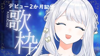 - 【 歌枠 / KARAOKE 】デビュー2か月記念!うたう!【#ヨノ / RK Music】
