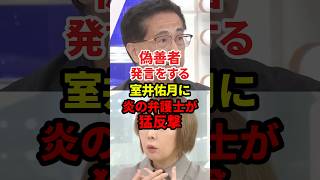 この室井佑月ほんま頭おかしい #政治 #裁判 #法律