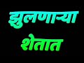 Kalya Kalya Matit Jhulnarya