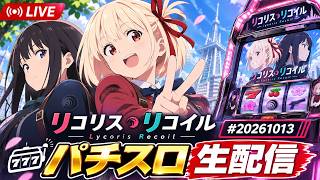 スマスロ　リコリコ