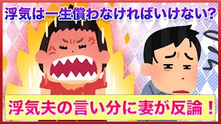 浮気夫の言い分がヤバイ！浮気した張本人は「生涯、謝り続けるべき」なのか？妻に責められ逆ギレした浮気夫【女子会の部屋】#婚活 #悩み #愚痴 #相談