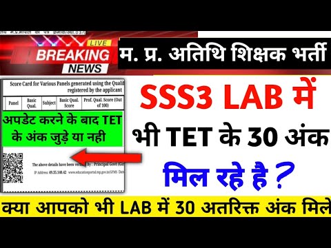 Mp Atithi Shikshak TET score add in SSS3 LAB|mp atithi shikshak joining mp guest teacher joining|
