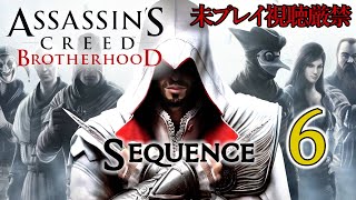 【アサクリ:BH】追体験：「アサシン クリード ブラザーフッド」sequence.6