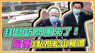 傳達美國堅定承諾 拜登老友陶德率團抵台