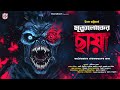 মৃত্যুলোকের ছায়া Gram Banglar Bhuter Golpo Bengali Horror Audio Sto
