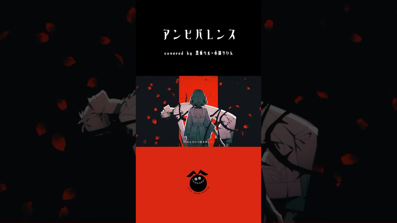 「アンビバレンス / すりぃ」歌ってみた / 黒兎ウル×心羽りいん【#shorts】※フルあり
