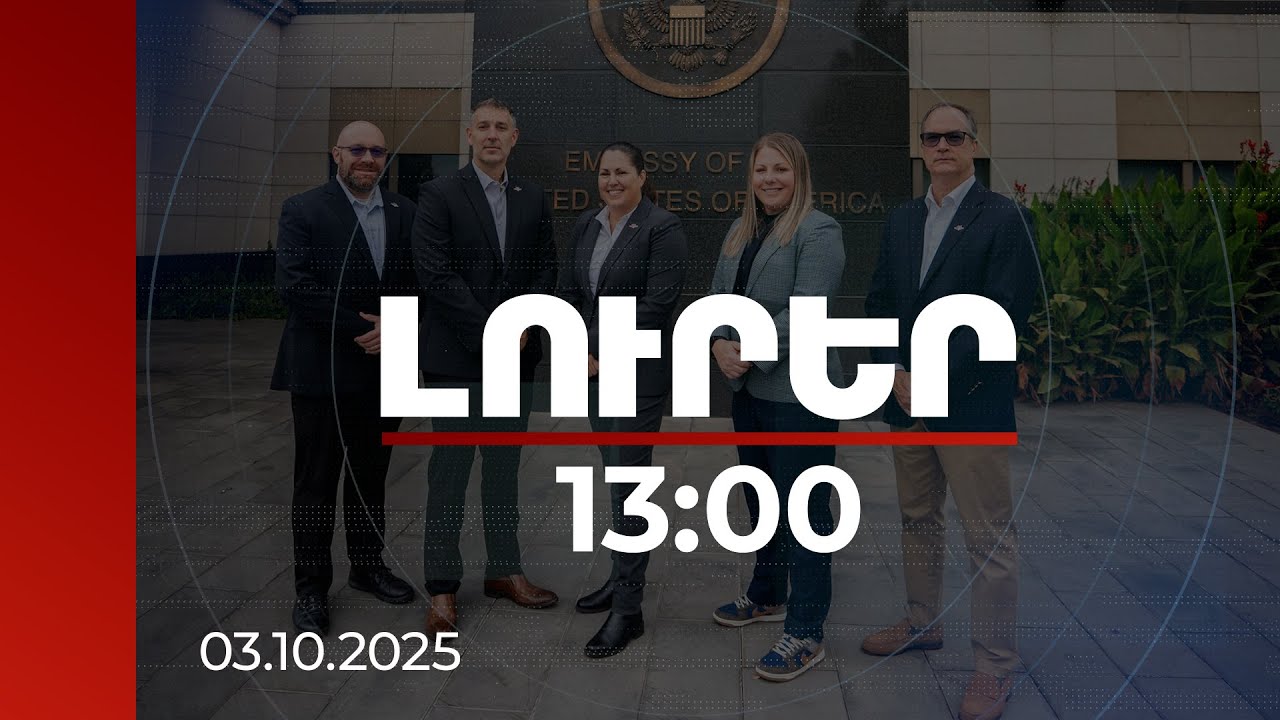 Լուրեր 13:00 | Առաջին քայլը «Խաղաղության խաչմերուկի» ճանապարհին. ԱՄՆ մաքսային և ՍՊԾ թիմը ՀՀ-ում է