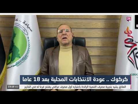 شاهد بالفيديو.. البياتي : كركوك حاليا مستقرة واختلفت عما قبل عام 2017