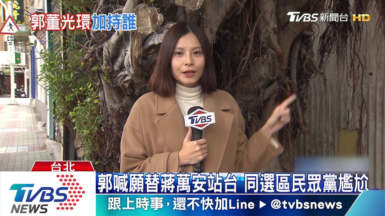 郭喊願替蔣萬安站台　同選區民眾黨尷尬
