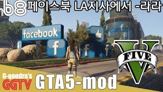 GTA5 LA모드라는데 겁나 노가다한게 느껴지지만 왜 태가안나냐 태가..;;ㅋㅋ 'GTA5-mod' gameplayㅣG곤드래의 GGTV
