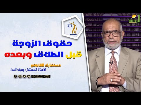 حقوق الزوجة قبل الطلاق وبعده || مستشارك القانونى || مع المستشار وفيق العدل