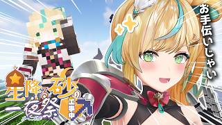 【#にじ鯖夏祭り2026】お助け部！！なんかとんでもない物を作るらしい？？？【立伝都々/にじさんじ】