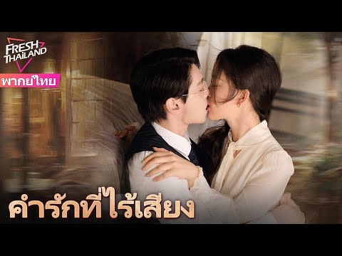 【ซับไทย】คำรักที่ไร้เสียง | ซีอีโอเสียความจำทรมานภรรยาหลายครั้ง ภรรยาหมดเสียงใช้รักย้อนโชคชะตา