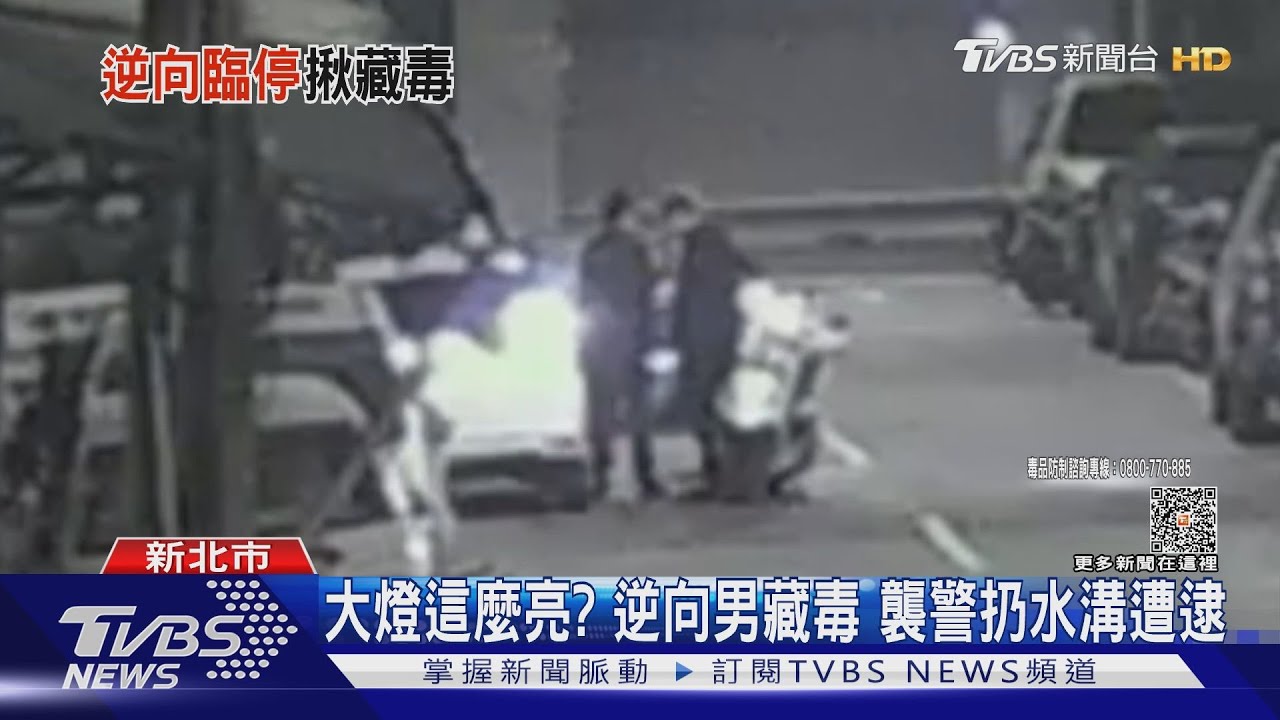 大燈這麼亮?逆向男藏毒 襲警扔水溝遭逮