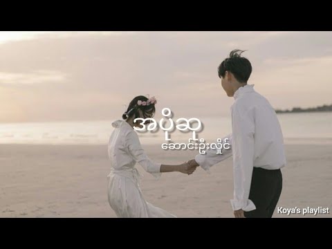 အပိုဆု - ဆောင်းဦးလှိုင် (Lyrics)