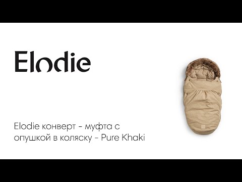 Elodie конверт - муфта с опушкой в коляску - Pure Khaki