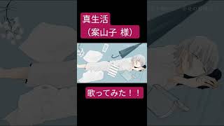 真生活(案山子) 歌ってみた。#shorts #歌ってみた #歌い手 #ボカロ #カバー #案山子 #真生活
