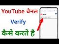 Youtube Channel Verify Kaise Karte Hai Channel Verify Kaise Kare
