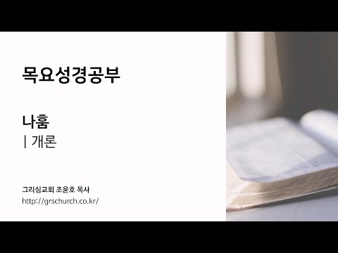 [목요성경공부] 나훔 : 개론