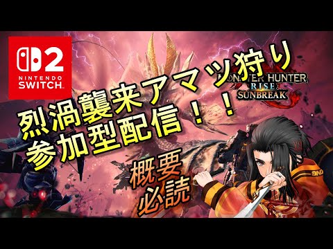 烈渦襲来アマツ狩り参加型 モンスターハンターライズ :サンブレイク MONSTER HUNTER RISE SUNBREAK MHRISE