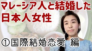 マレーシア華人と結婚した女性、マレーシアへ「子育て移住」。国際結婚恋愛編