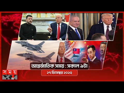 আন্তর্জাতিক সময় | সকাল ৯টা | ২৭ ডিসেম্বর ২০২৫  | Somoy TV International Bulletin 9am | Somoy TV