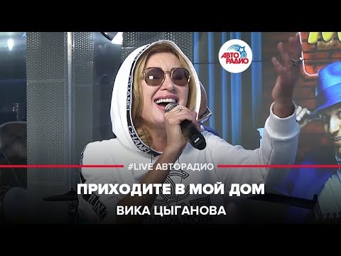 Вика Цыганова - Приходите В Мой Дом (LIVE @ Авторадио)