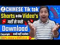 Chinese app se video download kaise kare || No Copyright ❌ || 100% Video Viral ✅
