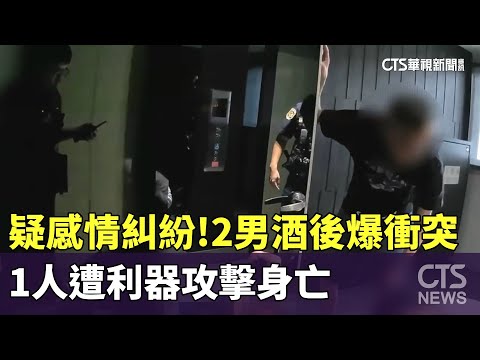 疑感情糾紛！2男酒後爆衝突　1人遭利器攻擊身亡