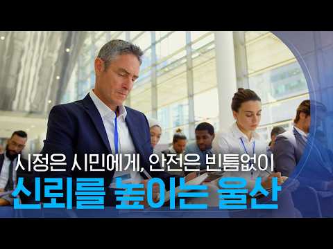 신뢰를 높이는 울산