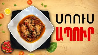 Ի՞նչ եփել այսօր - Սոուս-ապուր