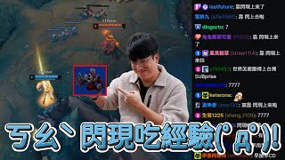 [閒聊] 好奇國外對閃現吃經驗這操作的評價??