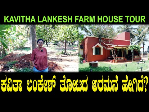 ಕವಿತಾ ಲಂಕೇಶ್ ತೋಟದ ಅರಮನೆ ಹೇಗಿದೆ? | Kavitha Lankesh Farm House Tour - Ep 12