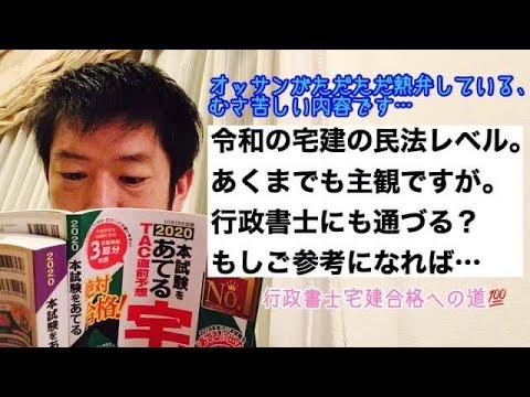 商学科 【熱弁】令和の宅建の民法レベル。主観ですが。行政書士にも通づる？もしご参考になれば。※行政書士宅建合格への道