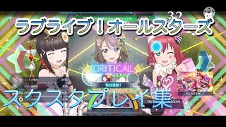 【スクスタ】主のプレイ集Part2