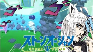 ス ト ー ン オ ー シ ャ ン 【ジョジョ6部】【白上フブキ】