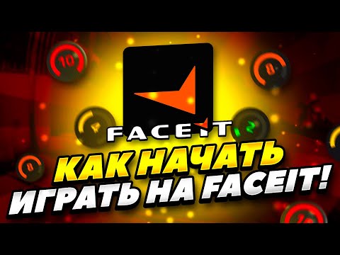 КАК ЗАРЕГИСТРИРОВАТЬСЯ НА ФЕЙСИТЕ 2022 ГОДУ КС ГО! КАК НАЧАТЬ ИГРАТЬ НА FACEIT В 2022 ГОДУ CS GO!