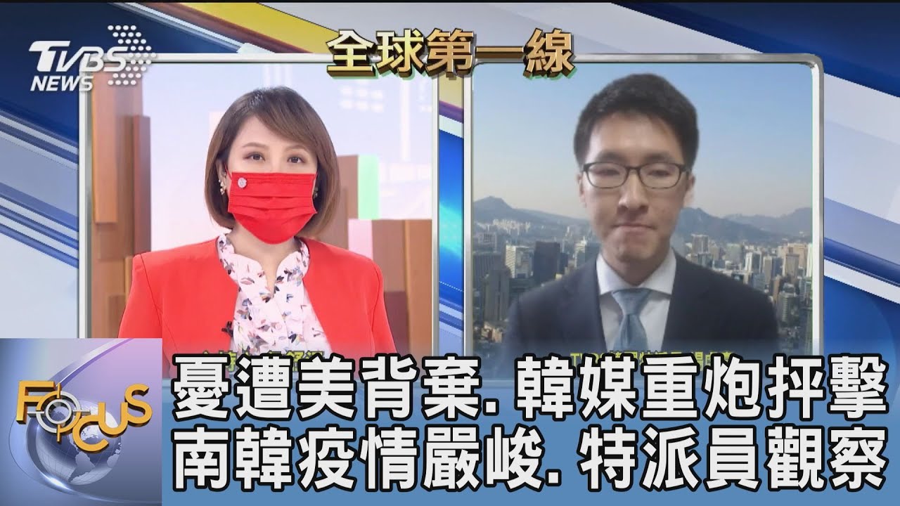 軍事vs.疫苗 南韓正在面臨的內憂外患 楊虔豪:南韓醫療匱乏 困境與台相同